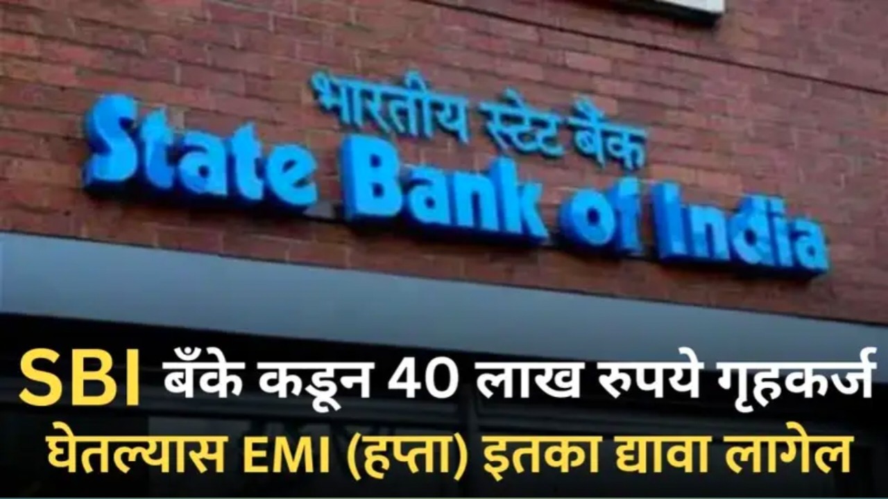 SBI बँके कडून 40 लाख रुपये गृहकर्ज घेतल्यास EMI (हप्ता) इतका द्यावा लागेल