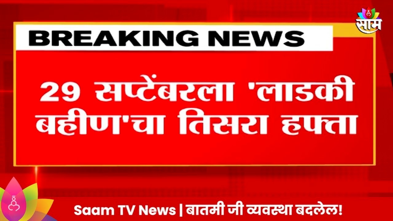 IMG COM 202409262008333120 Ladki Bahin Yojana 3rd Installment Date: लाडकी बहिण योजना तिसरा हप्ता, तारीख फिक्स! लगेच चेक करा