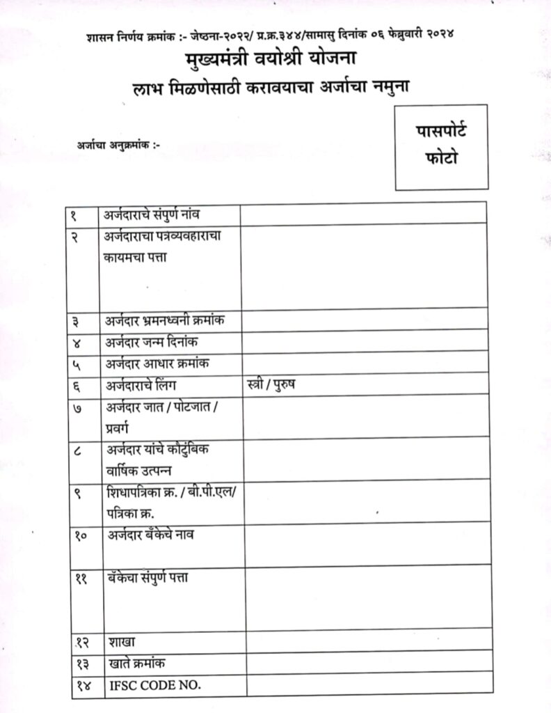 1000210351 मुख्यमंत्री वयोश्री योजना 2024 : आता ज्येष्ठ नागरिकांना मिळणार 3000/- रुपये,असा करा अर्ज! ( Mukhyamantri Vyoshree Yojana )