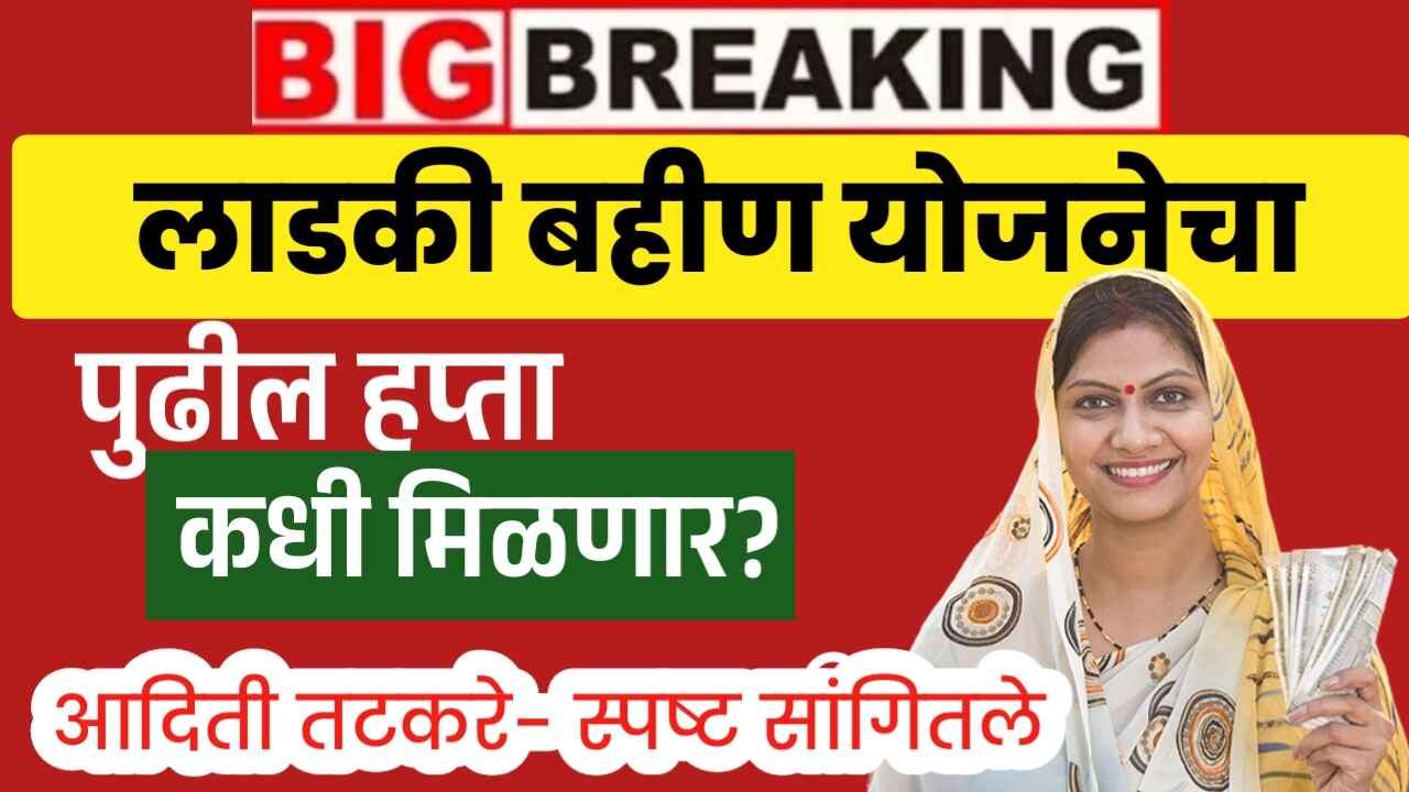 ladki Bahin Yojana next Installment