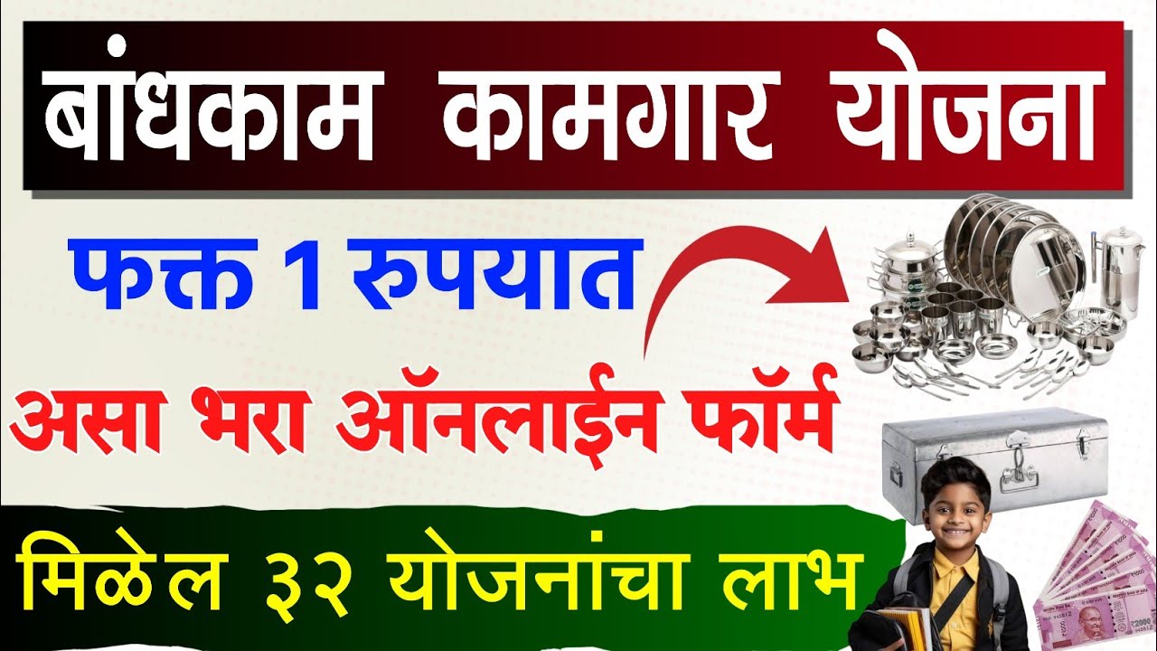 7N1T7Teecrs HD Bandkam Kamgar Yojana Apply Online : बांधकाम कामगार योजना; १ रुपयात मिळवा 32 योजनांचा लाभ! लगेच करा अर्ज