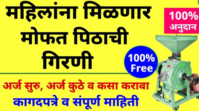 केंद्र सरकार सर्व महिलांना मोफत पिठाची गिरणी देत आहे का? फॅक्ट चेक Mofat Pithachi Girani Yojana