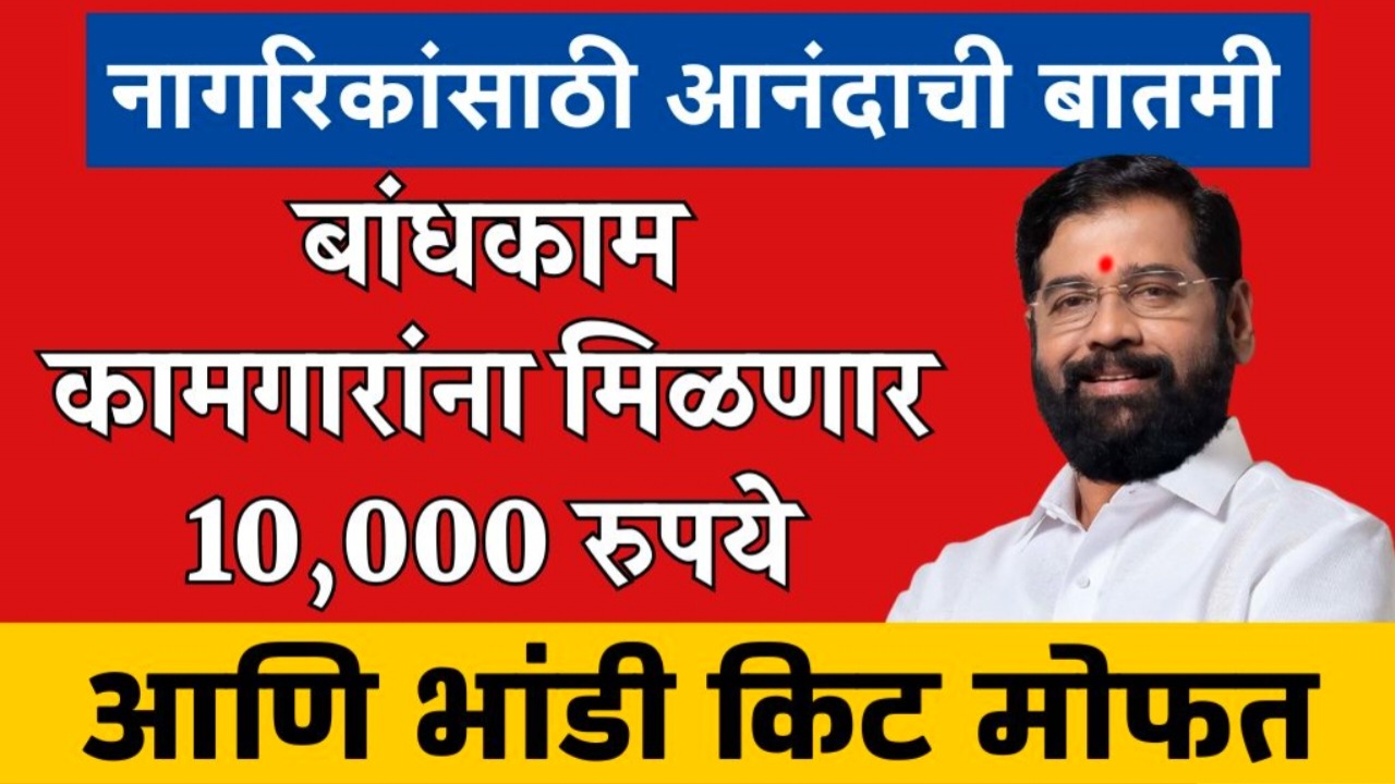 Maharashtra Kamgaar Bhandi kit Yojna महाराष्ट्र बांधकाम कामगारांसाठी मोफत भांडी किट योजना 2024