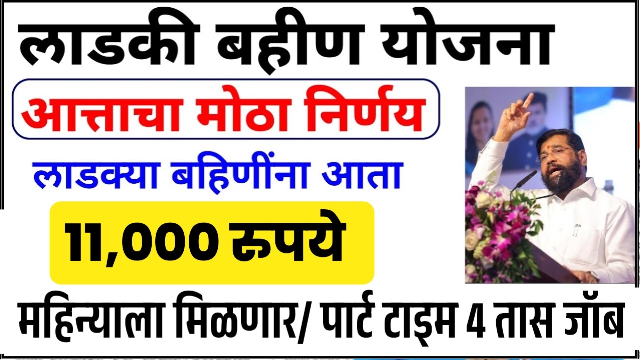 ladki bahin Yojana latest update