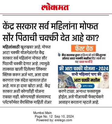 सूचना: Mofat Pithachi Girani Yojana Maharashtra मध्ये ग्रामपंचायत अंतर्गत सुरू असते. केंद्राकडून अशी कोणतीही योजना राबवली जात नाही.