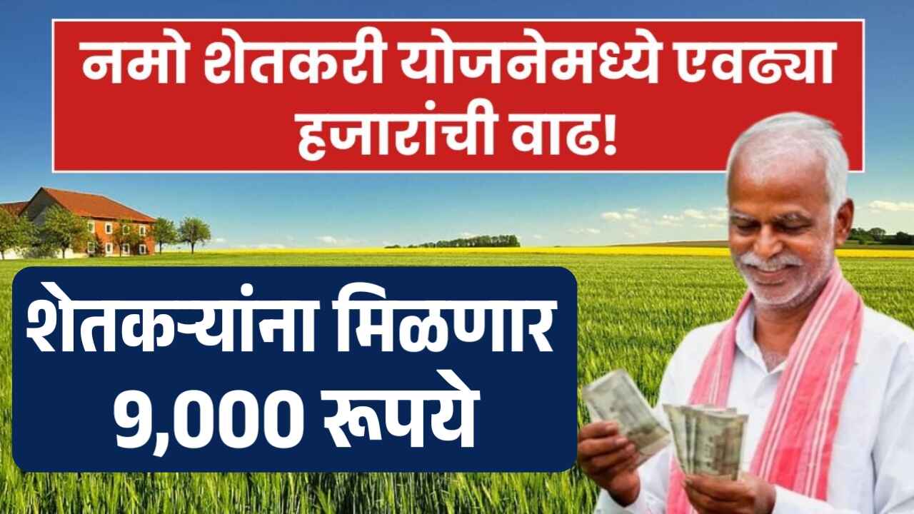 1000296542 नमो शेतकरी योजना आता 9,000 रूपये मिळणार; रक्कम एवढी वाढवणार देवेंद्र फडणवीस यांची मोठी घोषणा!