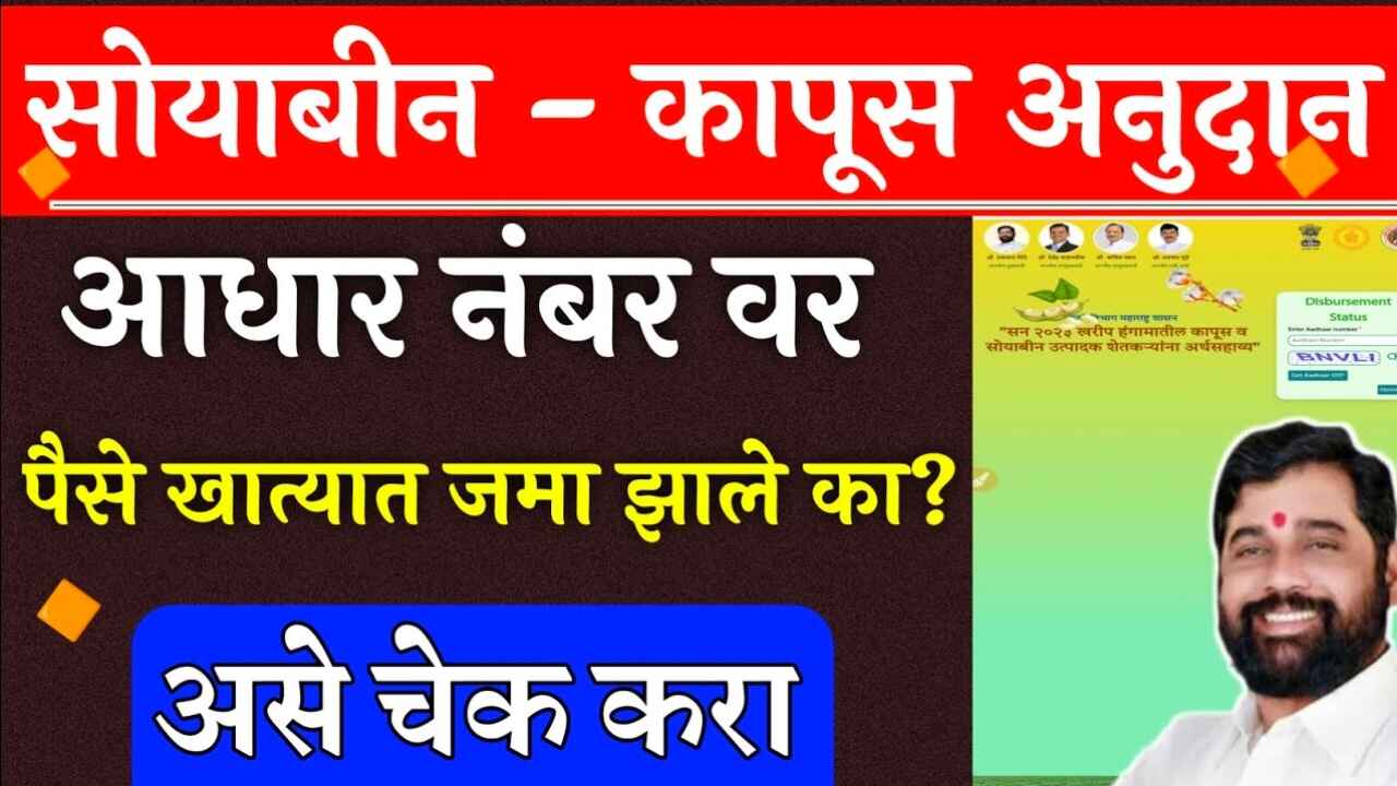 1000311577 सोयाबीन कापूस अनुदान बँक खात्यात जमा ; तुमचे अनुदान मिळाले का? येथे चेक करा