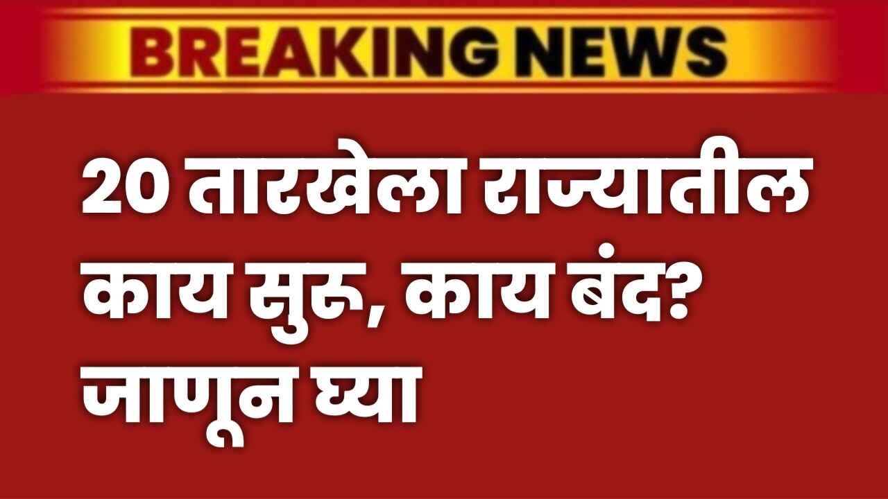 1000312670 मोठी बातमी : आज 20 तारखेला राज्यातील काय सुरू, काय बंद? जाणून घ्या संपूर्ण माहिती