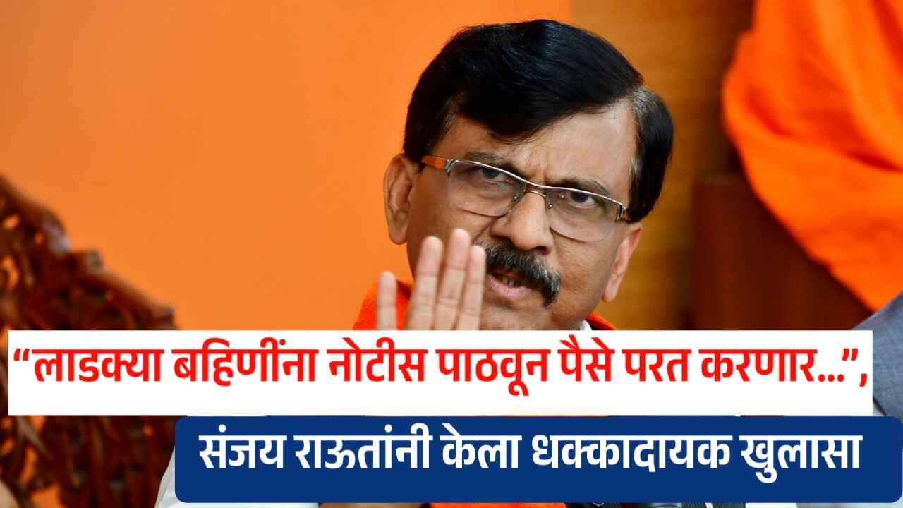 1000347006 “लाडक्या बहिणींना नोटीस पाठवून पैसे परत करणार…”, संजय राऊतांनी केला धक्कादायक खुलासा