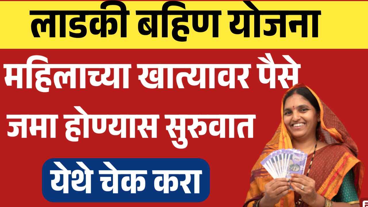 Ladki Bahin Yojana Money Deposit Bank Account