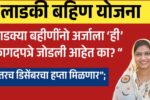 1000350255 लाडक्या बहीणींनो अर्जाला ‘ही’ कागदपत्रे जोडली आहेत का? “…तरच डिसेंबरचा हप्ता मिळणार”; पहा सविस्तर