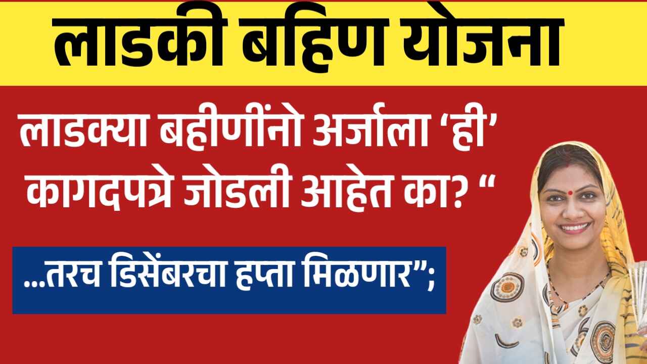 1000350255 लाडक्या बहीणींनो अर्जाला ‘ही’ कागदपत्रे जोडली आहेत का? “…तरच डिसेंबरचा हप्ता मिळणार”; पहा सविस्तर