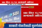 20241227 113321 SBI बँकेत 13,735 जागांसाठी मेगा भरती सुरू; सर्वांसाठी सरकारी नोकरीसाठी सुवर्णसंधी, येथे करा अर्ज.. SBI Clerk Bharti 2024