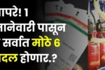 New Rules From 1 January 2025 1024x576 1 1 जानेवारी पासून हे सर्वात मोठे 6 बदल होणार LPG गॅस, सह हे 5 आर्थिक बदल आताच पहा अन्यथा.? New Rules From 1 January 2025