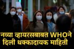 1000396413 1 चीनमध्ये नव्या व्हायरसचा धुमाकूळ; WHO ने दिली अत्यंत धक्कादायक बातमी China New Virus