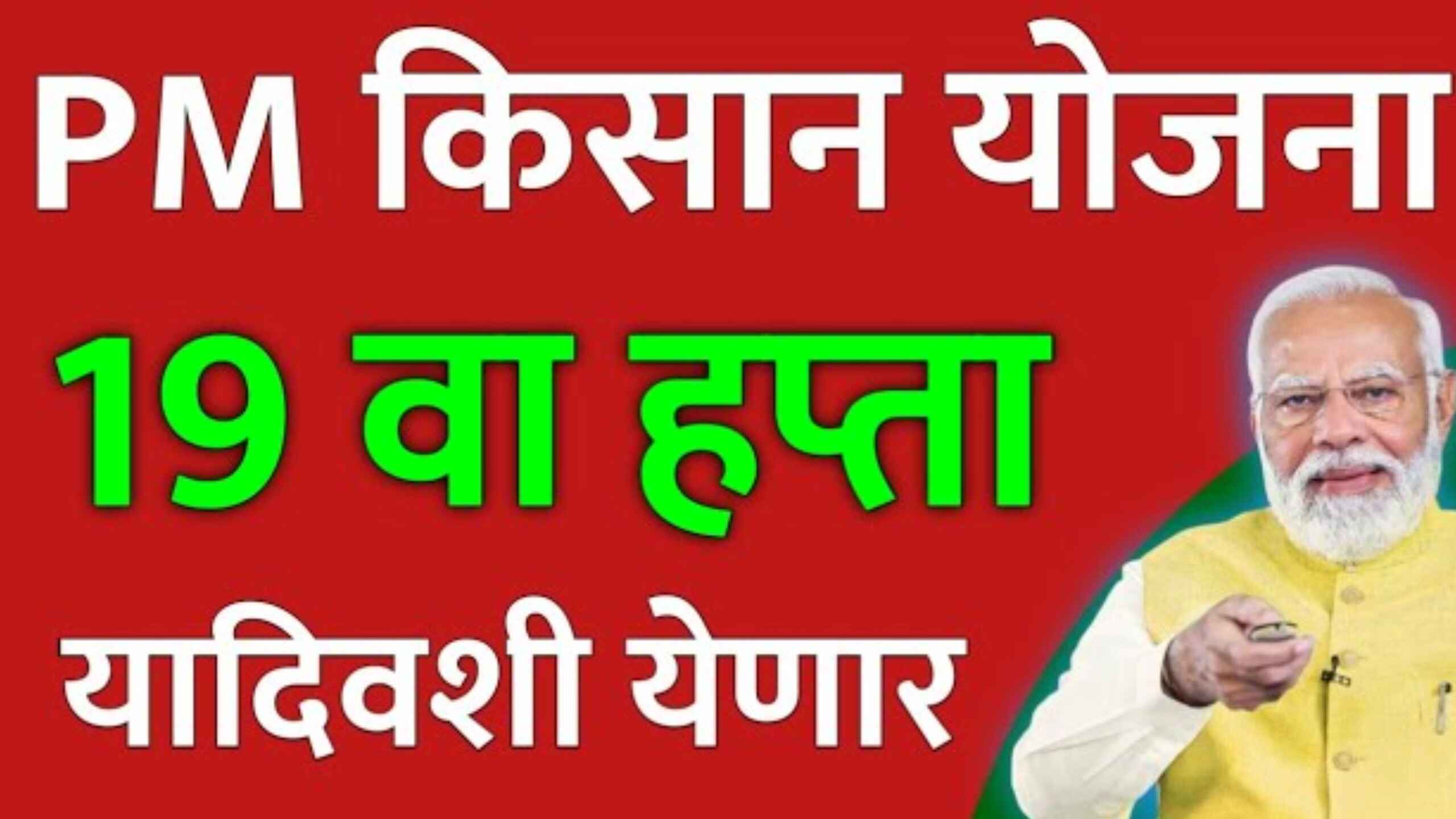 1000399157 पीएम किसान योजनेचा 19 वा हप्ता 2000 रूपये जमा होणार, लवकर करा हे काम