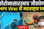 1000400189 मोठी बातमी : महाराष्ट्रात HMPV विषाणूचा शिरकाव: नवीन रुग्ण आढळले