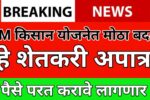 brZ FiIyKP8 HD पीएम किसान योजनेचे 2000 रुपये या शेतकऱ्यांना मिळणार नाहीत; हे शेतकरी अपात्र होणार, नवीन निर्णय पहा